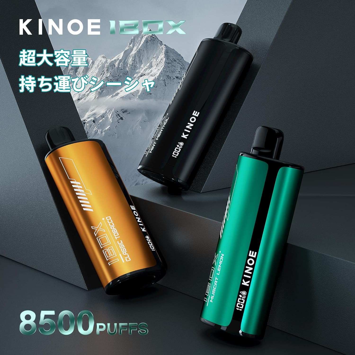 KINOE 電子タバコ 使い捨て VAPE 8500回吸引可能 爆煙 4種類風味 IBOX