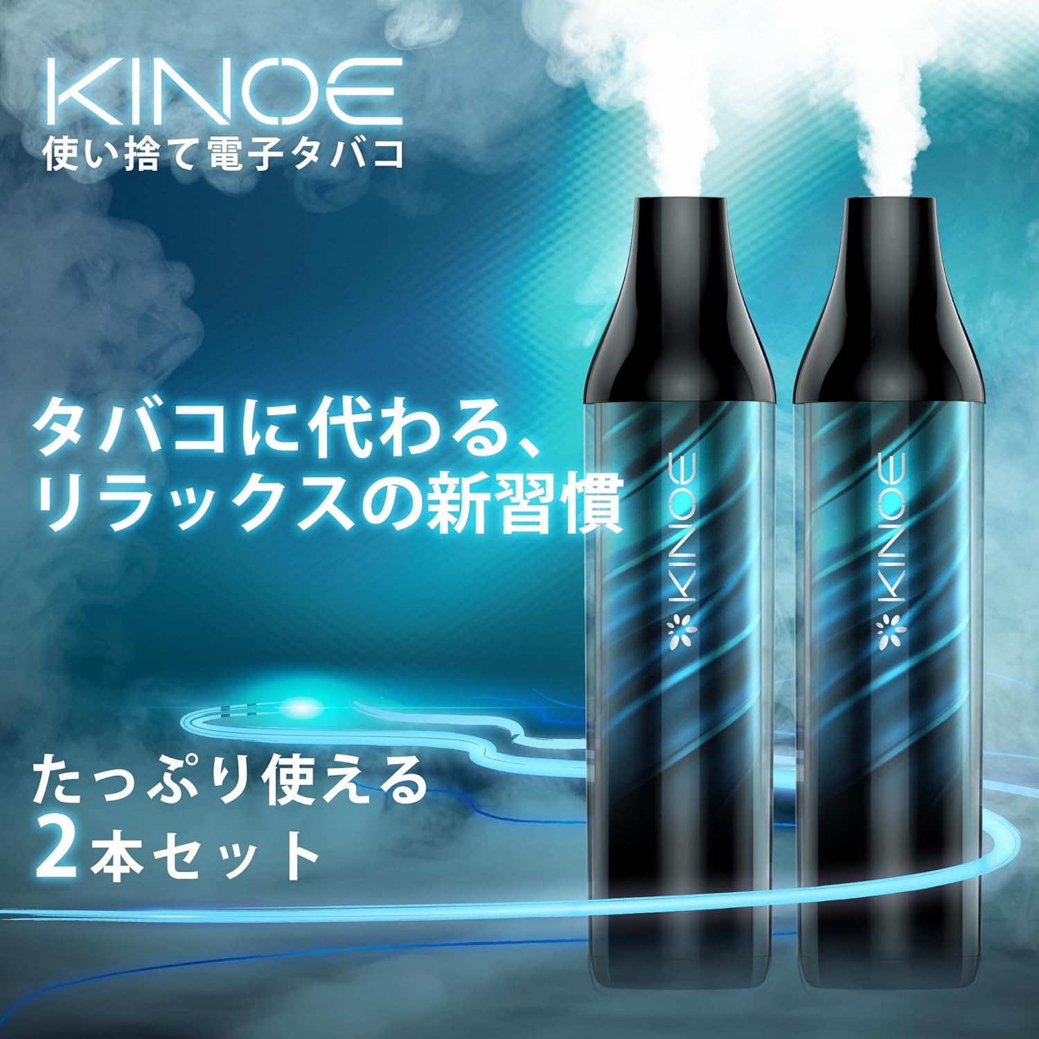 KINOE 電子タバコ 使い捨て VAPE 2本入り 15000回使用可能 大容量 水蒸気たばこ タールニコチンなし O11型