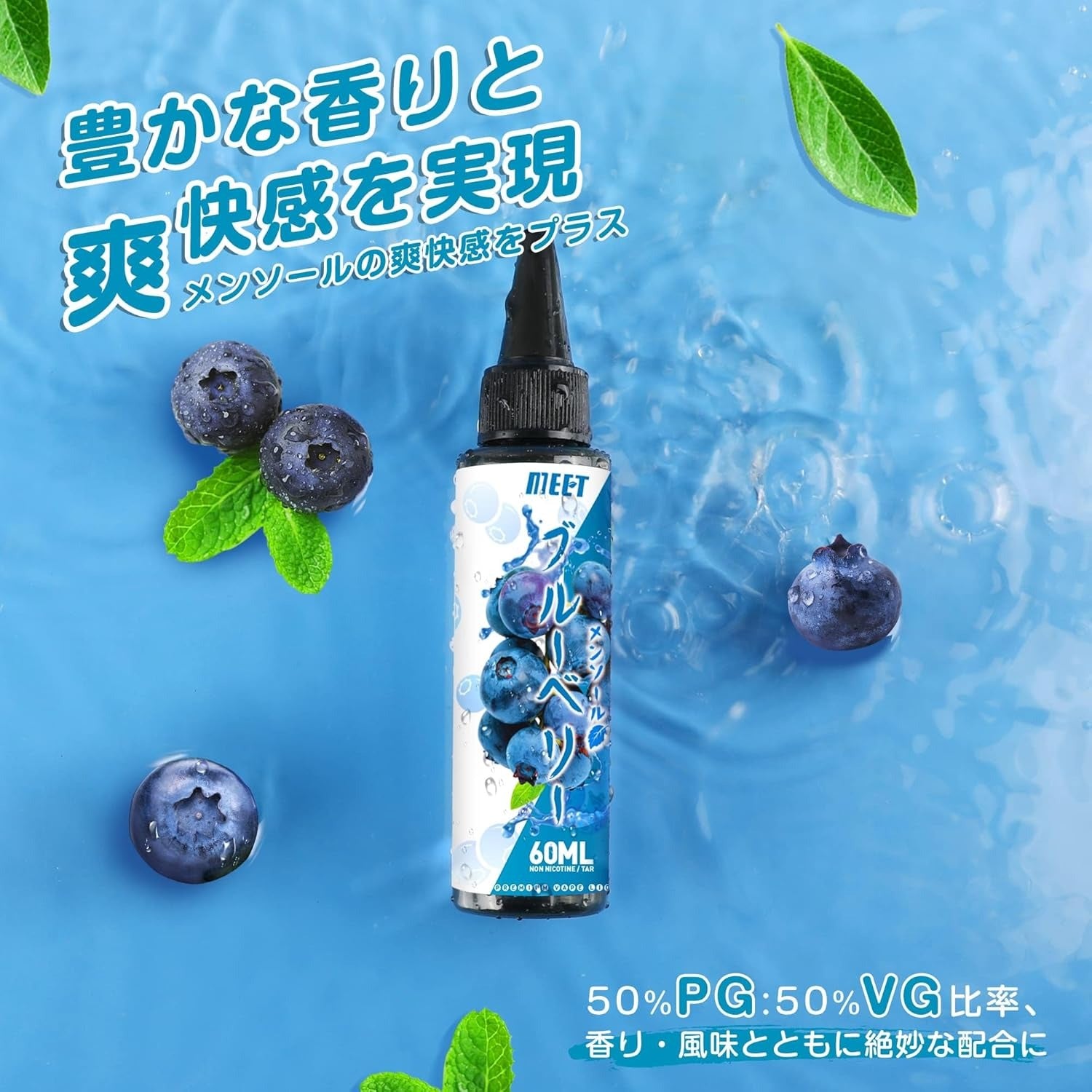 電子タバコ VAPE リキッド 超メンソール 60ml 大容量 5風味から選ぶ ベイプリキッド 禁煙サポート タールなし ニコチンなし 良い喉越し 高品質 爆煙 MEET
