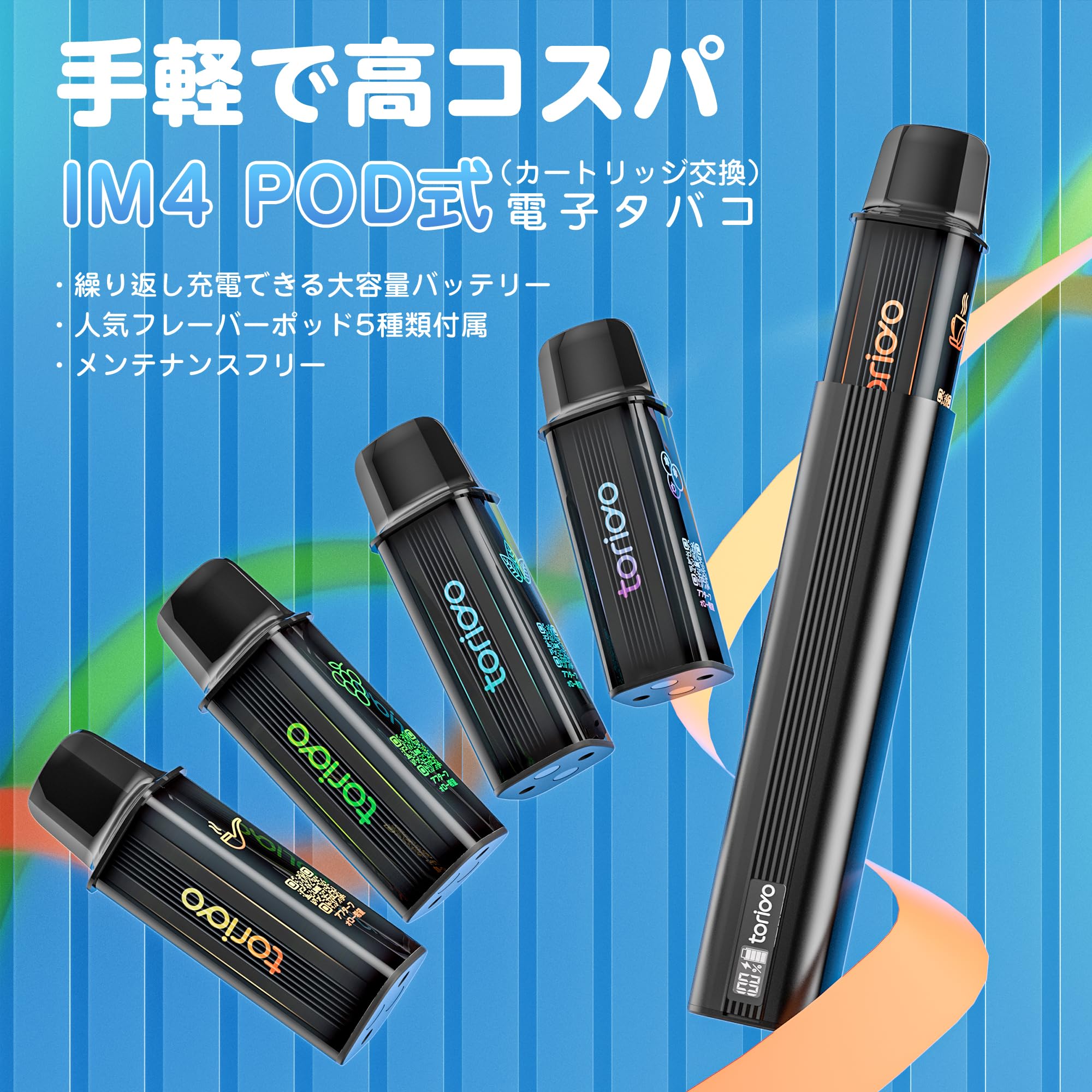 TORIDO IM4型POD交換式電子タバコ 5風味POD付きセット スターターキット 25000回吸引可能 タールニコチンなし