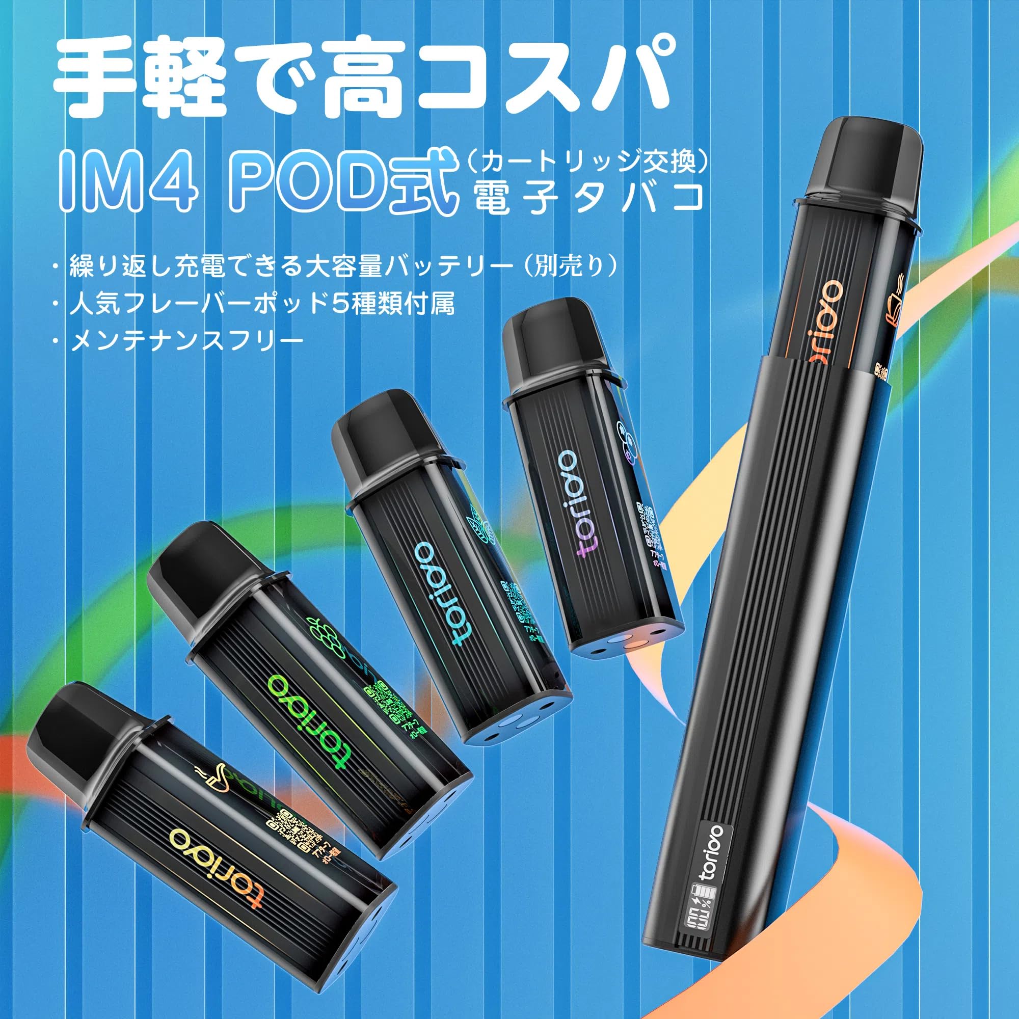 TORIDO IM4型交換用POD(カートリッジ) 多種風味揃え 1個あたり5000回吸引可能 タールニコチンなし