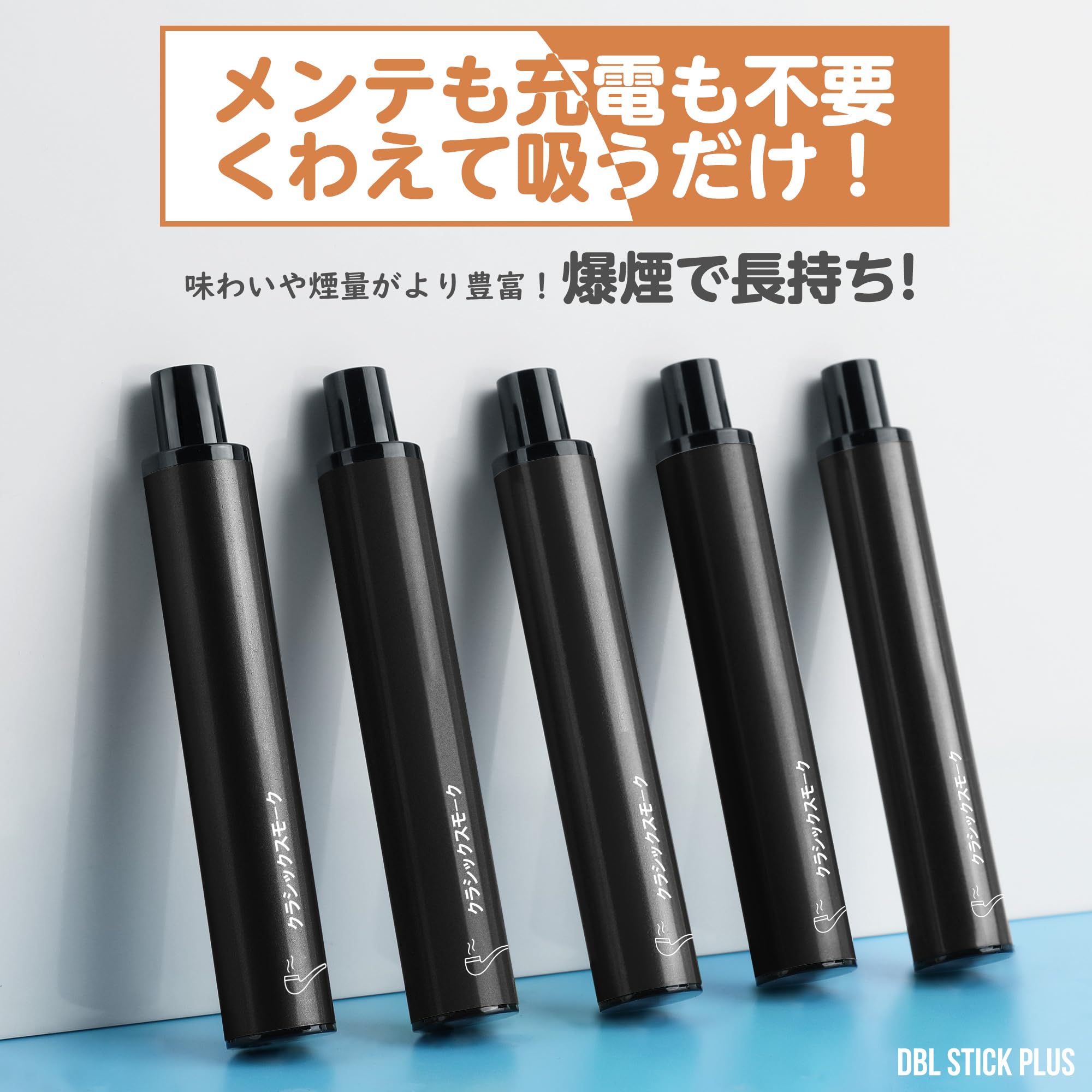 DBL JT1型 電子タバコ 使い捨て クラシックモーク風味 爆煙 タバコカプセル装着可 タールニコチンなし