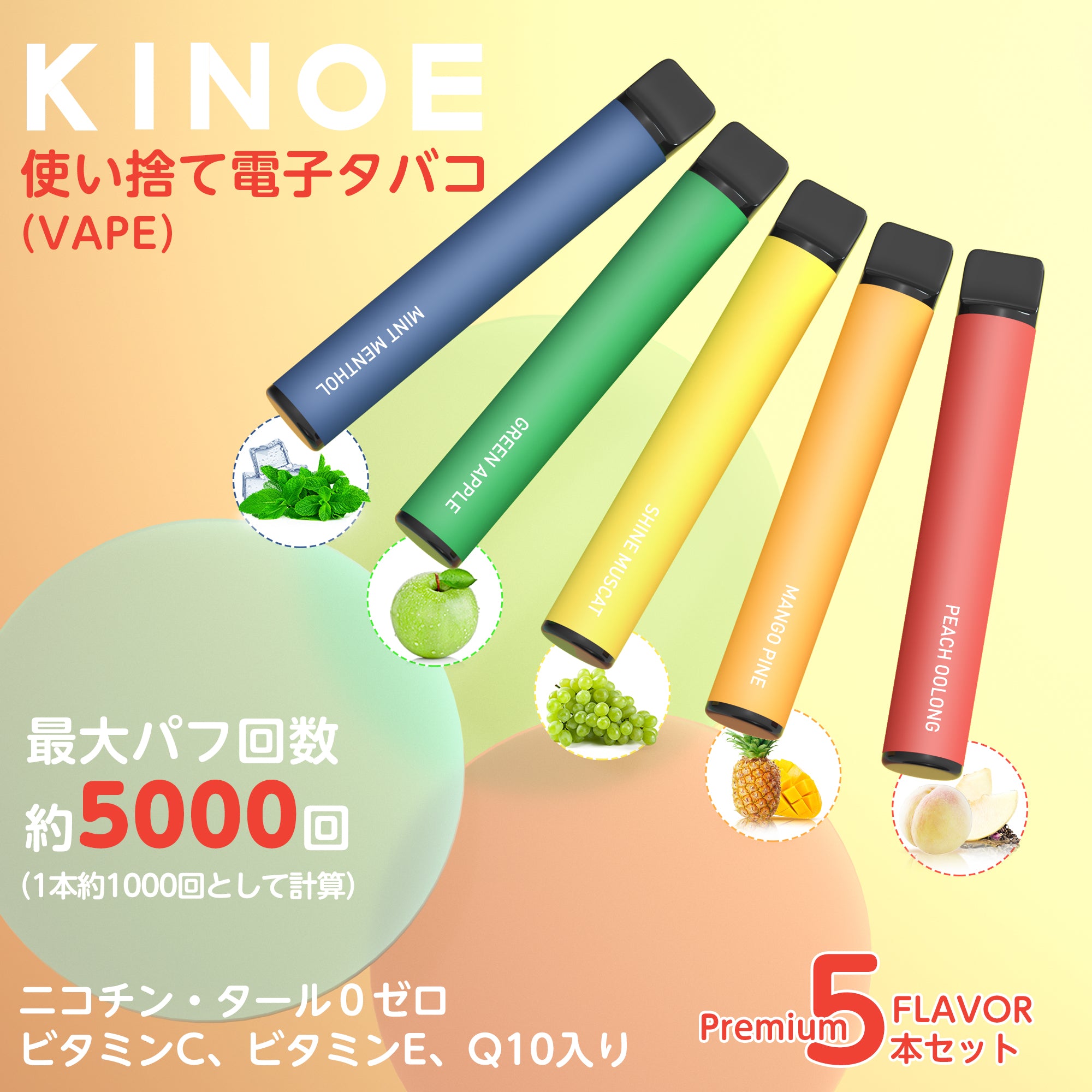 KINOE JO5型 電子タバコ 使い捨て 5風味セット(MIX-1)