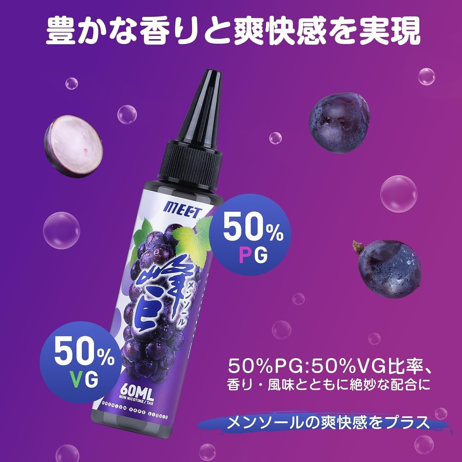 電子タバコ VAPE リキッド 超メンソール 60ml 大容量 5風味から選ぶ ベイプリキッド 禁煙サポート タールなし ニコチンなし 良い喉越し 高品質 爆煙 MEET