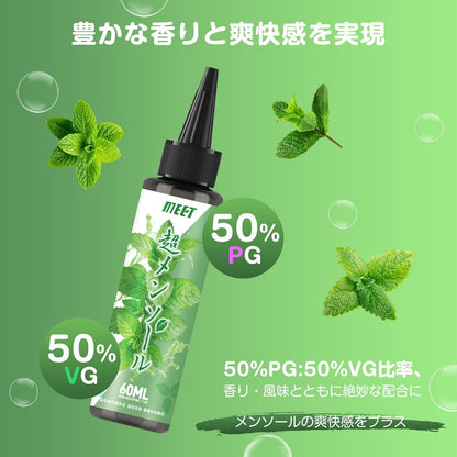 電子タバコ VAPE リキッド 超メンソール 60ml 大容量 5風味から選ぶ ベイプリキッド 禁煙サポート タールなし ニコチンなし 良い喉越し 高品質 爆煙 MEET