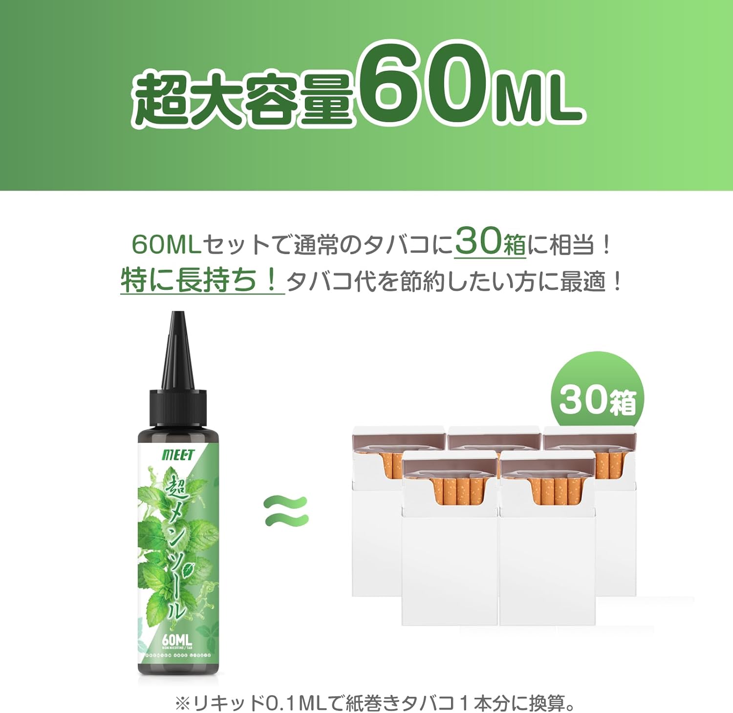 電子タバコ VAPE リキッド 超メンソール 60ml 大容量 5風味から選ぶ ベイプリキッド 禁煙サポート タールなし ニコチンなし 良い喉越し 高品質 爆煙 MEET
